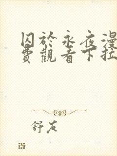 囚于永夜漫画免费观看下拉式漫画星球