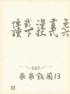 传武漫画免费阅读下拉式六漫画星球