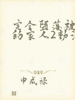 完全堕落被睡走的家人2动漫免费观看全集