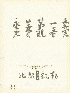 永生第一季动漫免费观看完整版高清