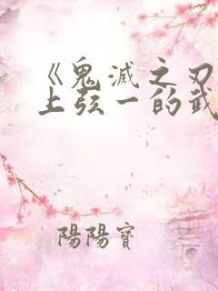 《鬼灭之刃》里上弦一的武器为何斩不断?