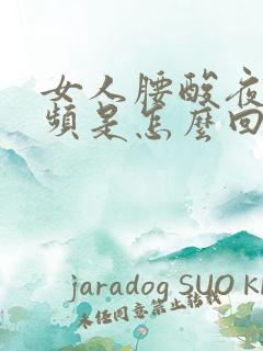 女人腰酸夜间尿频是怎么回事