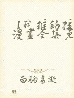 【我推的孩子】漫画全集免费观看在线