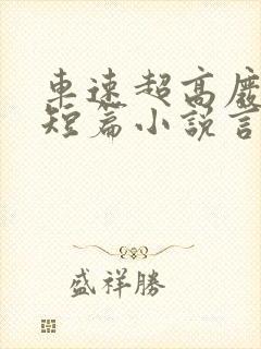 车速超高废文的短篇小说言情