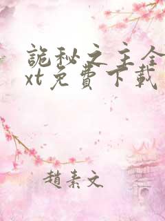 诡秘之主全本txt免费下载笔趣阁