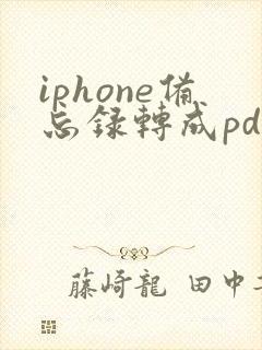iphone备忘录转成pdf