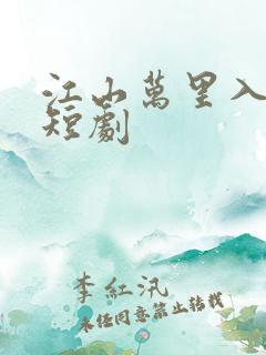 江山万里入我怀短剧