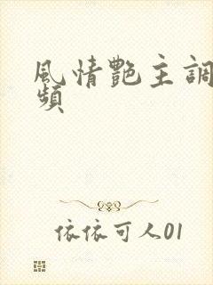 风情艳主调教视频