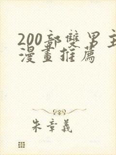 200部双男主漫画推荐