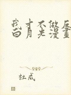 我才不做反派的白月光漫画免费