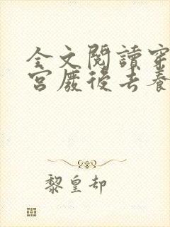 全文阅读穿成冷宫废后去养娃