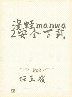 漫蛙manwa2安全下载
