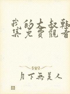 我的大叔韩剧全集免费观看高清