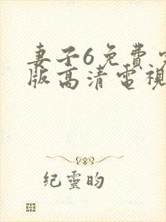 妻子6免费完整版高清电视剧在线看