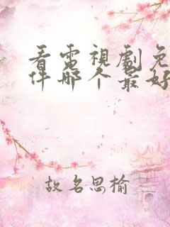 看电视剧免费软件哪个最好用