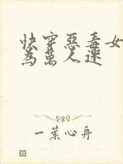 快穿恶毒女配成为万人迷