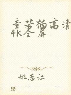 章若楠高清壁纸4k全屏