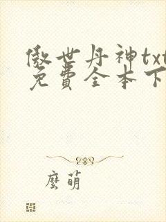 傲世丹神txt免费全本下载