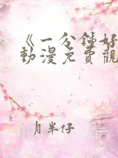 《一分钟好吗》动漫免费观看全集