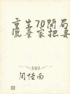 重生70开局打猎养家把妻女