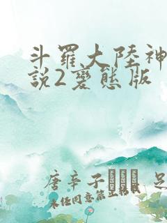 斗罗大陆神界传说2变态版