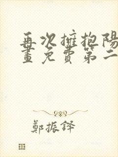 再次拥抱阳光漫画免费第二季全集