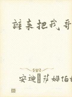 谁来把我哥带走