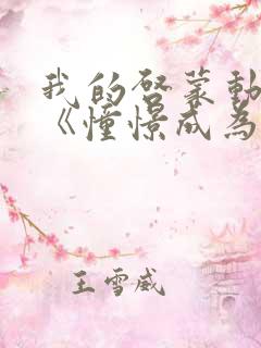 我的启蒙动画是《憧憬成为魔法少女》