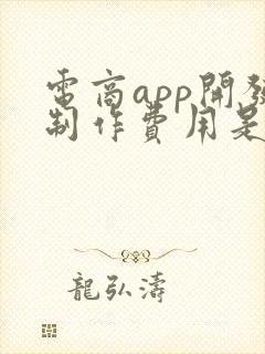 电商app开发制作费用是多少