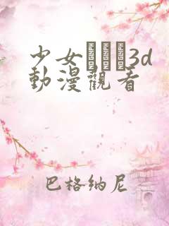 少女たちよ3d动漫观看