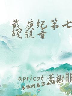 武庚纪第七季在线观看