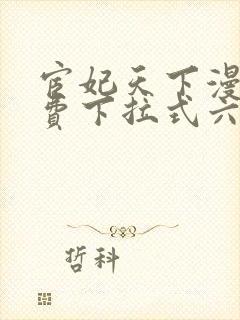 宦妃天下漫画免费下拉式六漫画免