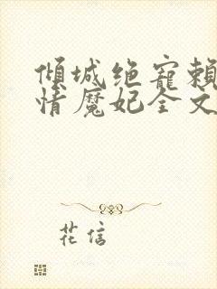 倾城绝宠赖上冷情魔妃全文免费阅读