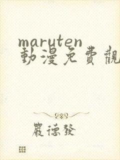 maruten动漫免费观看高清