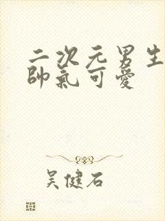 二次元男生头像帅气可爱