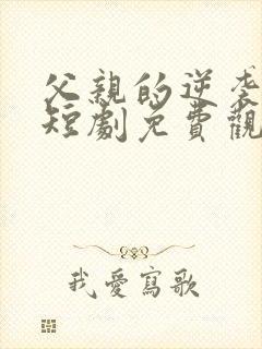 父亲的逆袭人生短剧免费观看