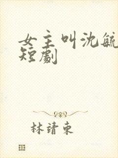 女主叫沈毓灵的短剧