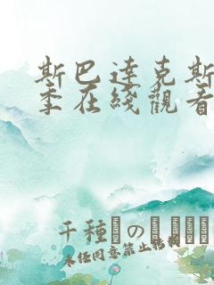 斯巴达克斯第一季在线观看无删减版