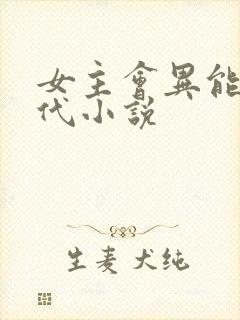 女主会异能的现代小说