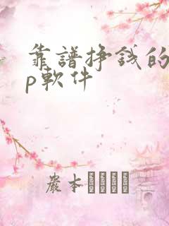 靠谱挣钱的app软件