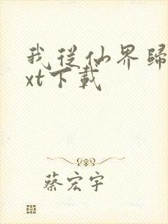 我从仙界归来txt下载