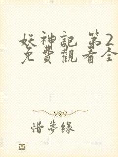 妖神记 第2季免费观看全集