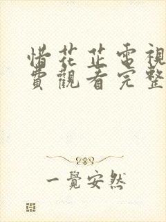 惜花芷电视剧免费观看完整版高清版