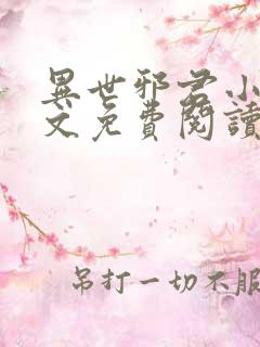 异世邪君小说全文免费阅读无弹窗