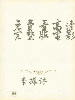 免费看高清在线完整版电影