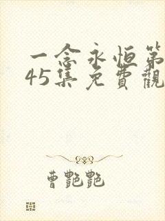 一念永恒第三季45集免费观看