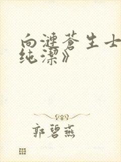 向涟苍生士献上纯洁》
