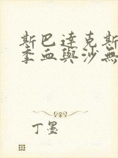 斯巴达克斯第一季血与沙无删减免费观看