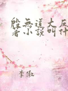 殷无道大反派原著小说叫什么