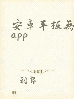 安卓平板无纸化app